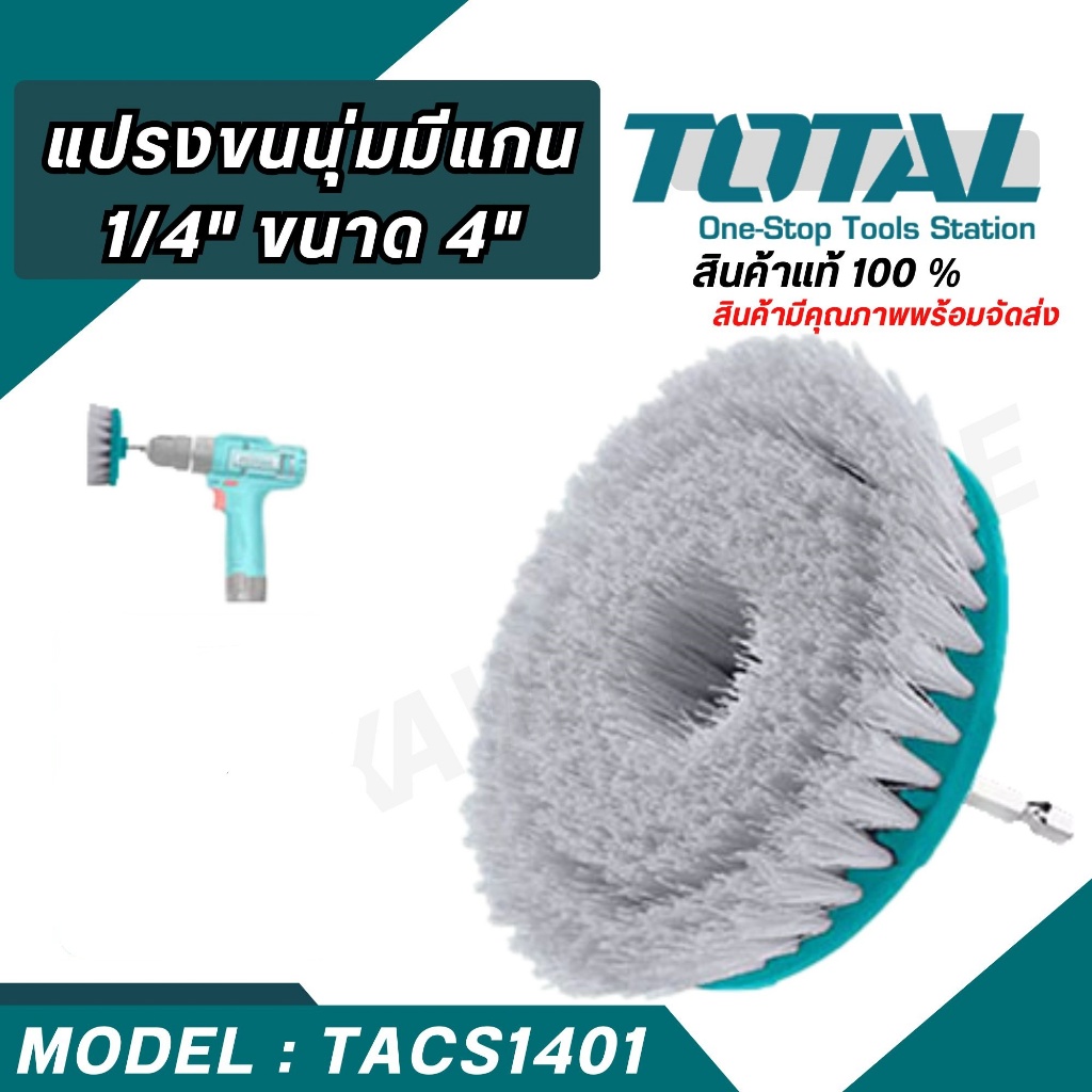 TOTAL รุ่น TACS1401 แปรงขนนุ่มมีแกน 1/4 ขนาด 4 ส่งเร็ว ส่งจริง