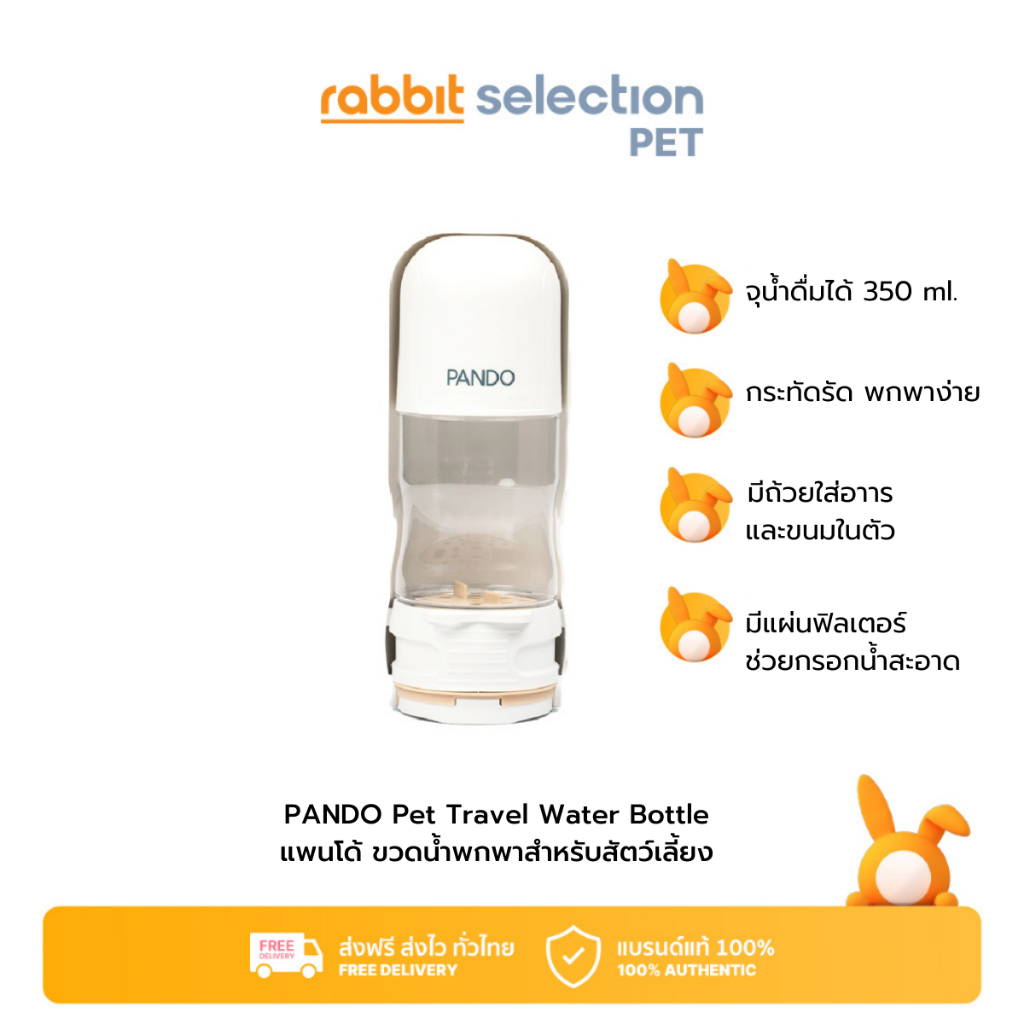 [สินค้าใหม่] Rabbit Selection Pet PANDO Pet Travel Water Bottle แพนโด้ ขวดน้ำพกพาสำหรับสัตว์เลี้ยง