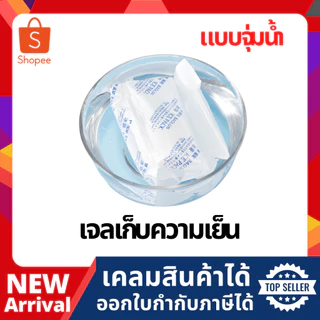 เจลเก็บความเย็น แบบจุ่มน้ำ lce pack ไอซ์แพค ไอซ์เจล เจลทำความเย็น น้ำแข็งแห้ง เจลแช่นมแม่