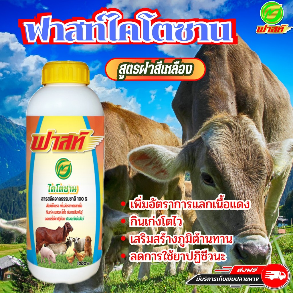 สัตว์กินเก่ง เพิ่มอัตราการแลกเนื้อ ฟาสท์ริช168 ฟาสท์ไคโตซานฝาเหลืองขนาด1ลิตร ใช้ได้ดีกับสัตว์ทุกชนิด