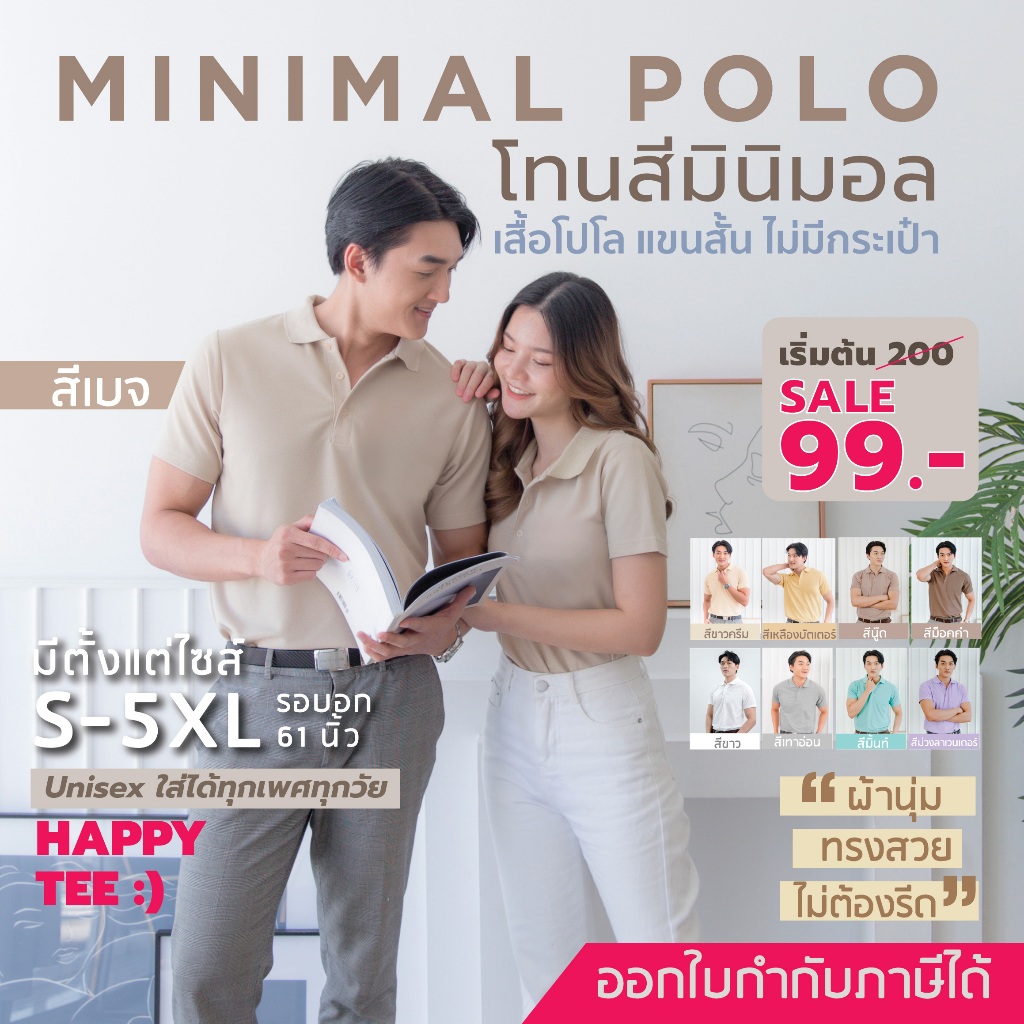 HAPPY TEE - Minimal Polo!! โทนสีมินิมอล ท้าให้ลอง เสื้อโปโล ทรงสวย "ไม่มีกระเป๋า" ผ้านุ่มไม่ต้องรีด ใส่ได้ทั้งชายหญิง