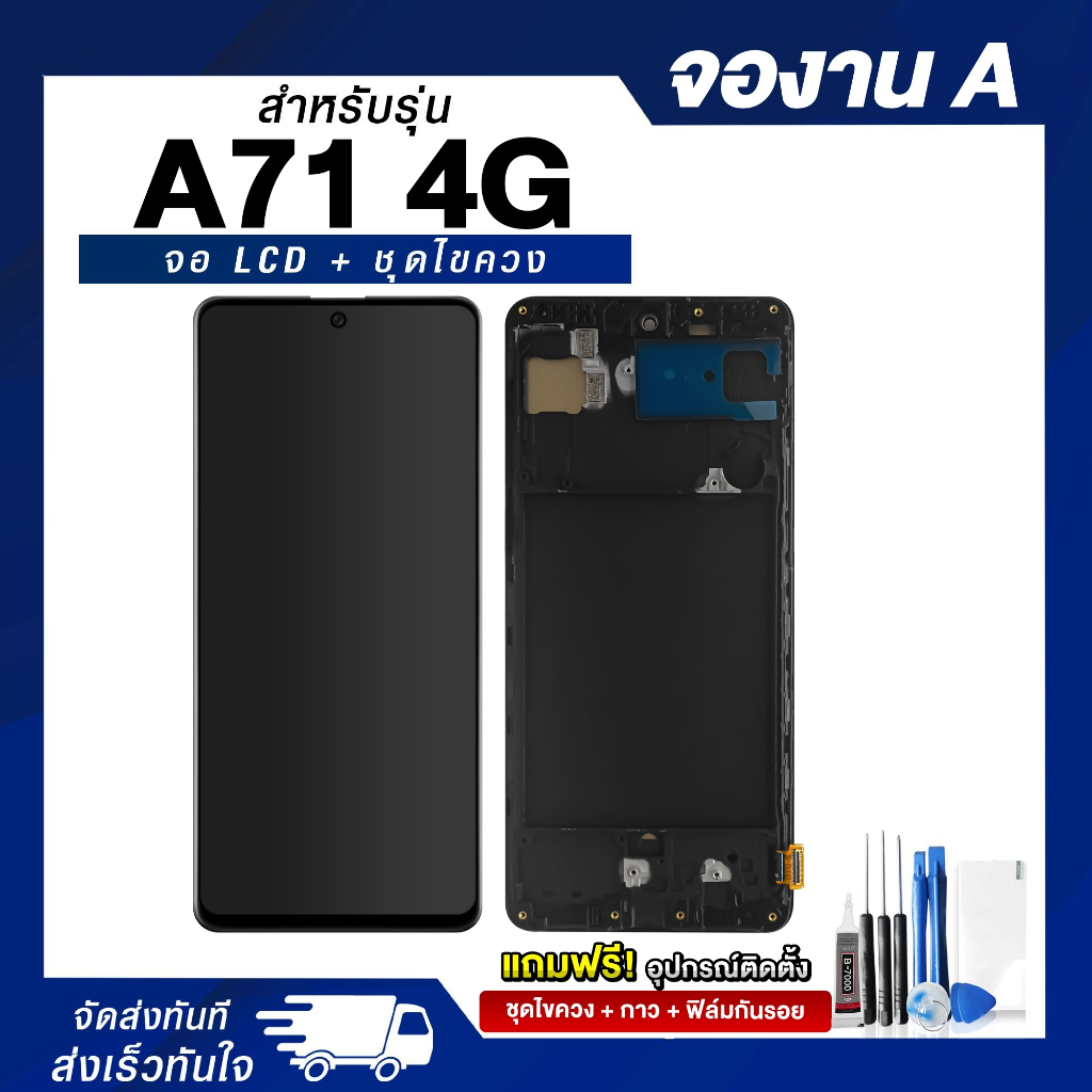 จอ LCD Samsung A71 4G งาน A หน้าจอซัมซุง แถมฟรี ! ชุดไขควง ฟิล์มและกาวติดจอมือถือ
