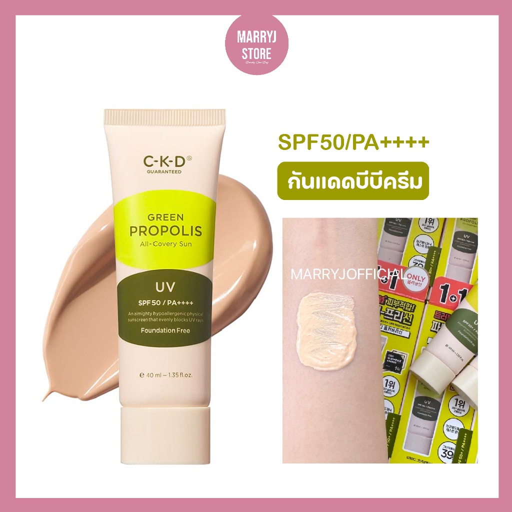 (แท้/พร้อมส่ง💗) CKD Green Propolis All Covery Sun (BB) SPF50+PA+++ ครีมกันแดดเนื้อบีบี 40ml.