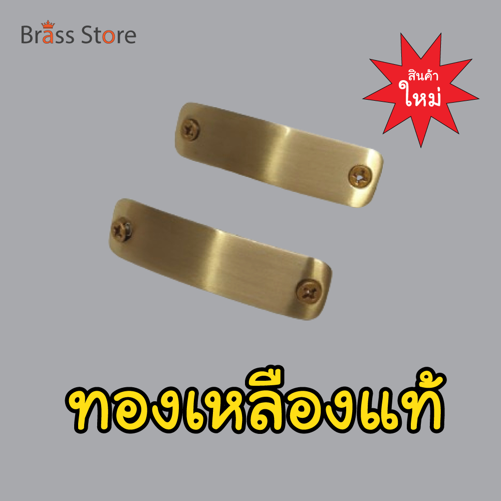 เหล็กชิดเท้า เหล็กชิดเท้าทองเหลือง ทองเหลืองชิดเท้า ชิดเท้าทองเหลือง ชิดเท้าทหาร เหล็กกระทบข้างทองเหลือง ผิวแฮร์ไลน์