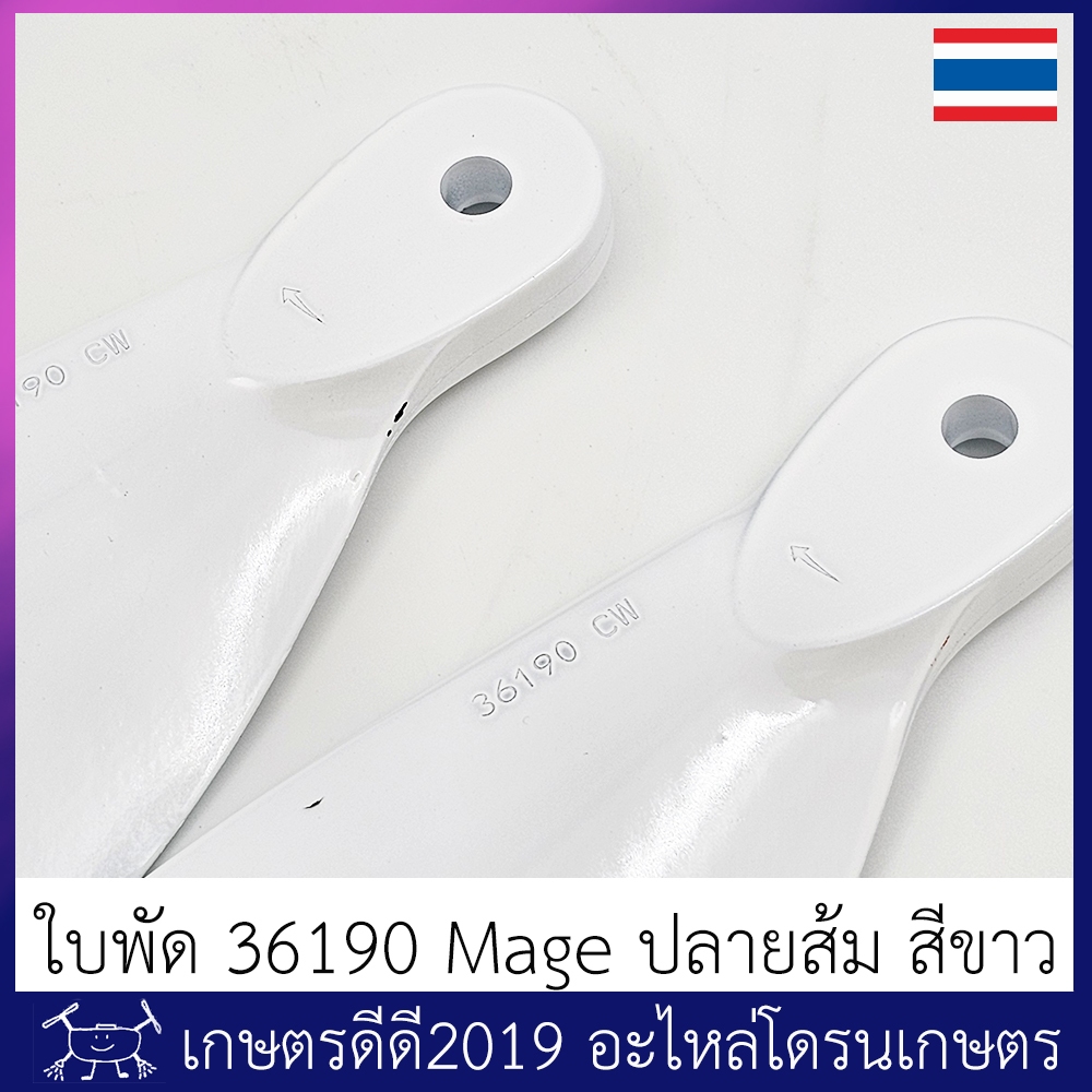 ใบพัด โดรนเกษตร ขนาด 36190 ยี่ห้อ MAGE สีขาวปลายส้ม จำนวน 1 คู่