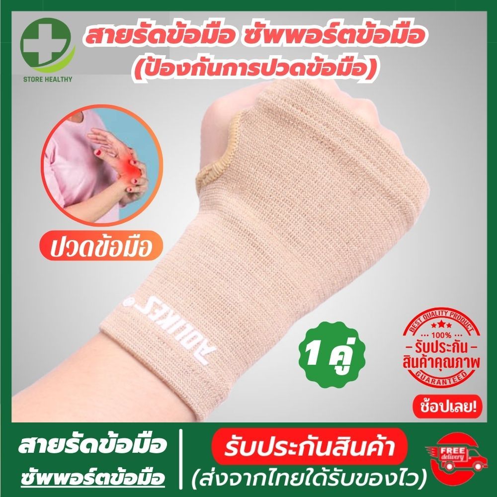💯(พร้อมส่ง) ผ้ารัดข้อมือ ที่รัดข้อมือ ช่วยซัพพอร์ตและป้องกันการปวดข้อมือ รับประกันสินค้า store healthy