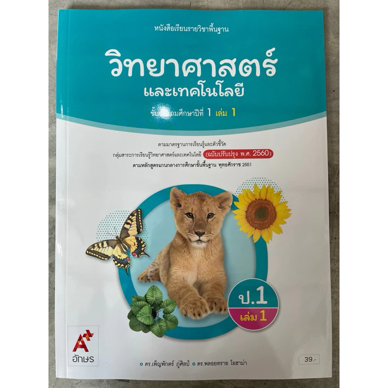 ✅[New] หนังสือเรียน วิทยาศาสตร์ ป.1 เล่ม1 #อจท.