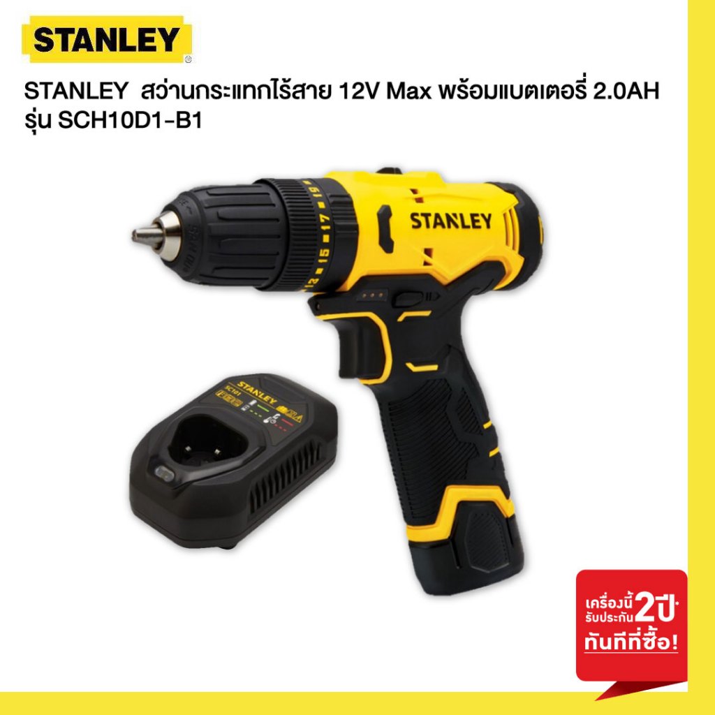 STANLEY รุ่น SCH10D1-B1 สว่านกระแทกไร้สาย 12V Max พร้อมแบตเตอรี่ 2.0AH