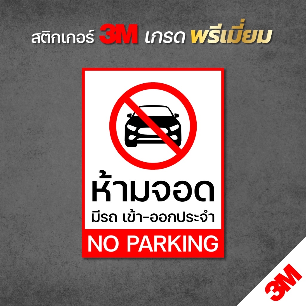 ป้ายห้ามจอดรถ มีรถเข้าออกประจำ NO PARKING ป้ายสติกเกอร์ 3M ทนแดด ทนฝน (V.1)
