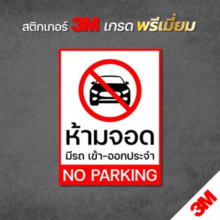 ป้ายห้ามจอดรถ มีรถเข้าออกประจำ NO PARKING ป้ายสติกเกอร์ 3M ท…