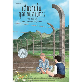 หนังสืออ่านนอกเวลา ม.1-6 | เด็กชายในชุดนอนลายทาง | JOHN BOYN…