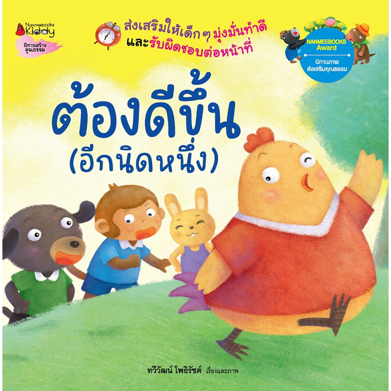 หนังสือเด็ก หนังสือนิทาน ต้องดีขึ้น (อีกนิดหนึ่ง) EF