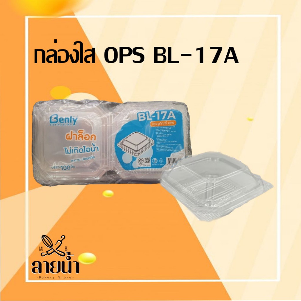 กล่องใส OPS BL-17A ฝาล็อก บรรจุ 100 ชิ้น