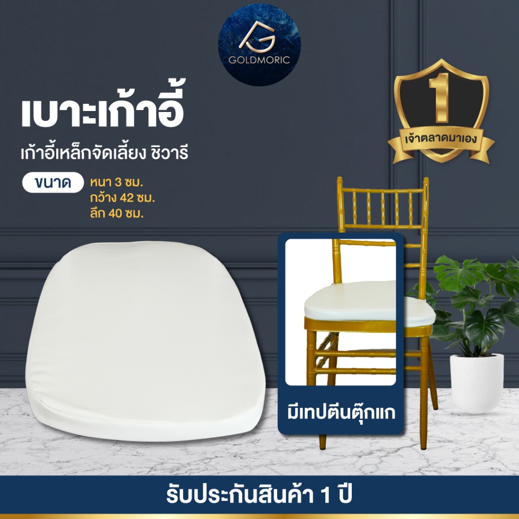 [ราคาถูกที่สุด พร้อมส่ง] GOLDMORIC เบาะรองนั่งเก้าอี้ชิวารี ขนาด 42x40 ซม. หนา 3 ซม. เบาะเก้าอี้จัดเลี้ยง มีเทปตีนตุ๊กแก