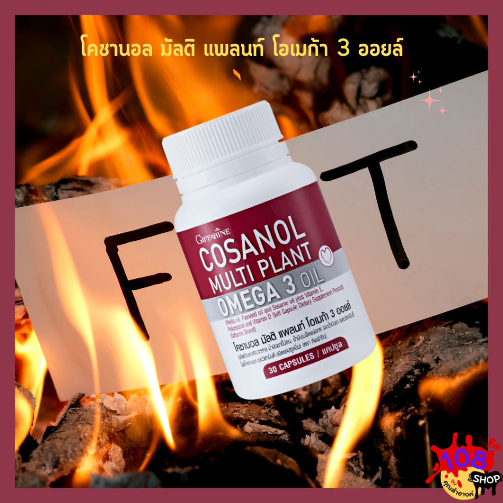 โคซานอล มัลติ แพลนท์ โอเมก้า 3 ออยล์ Cosanol Multi plant Omga 3 Oil