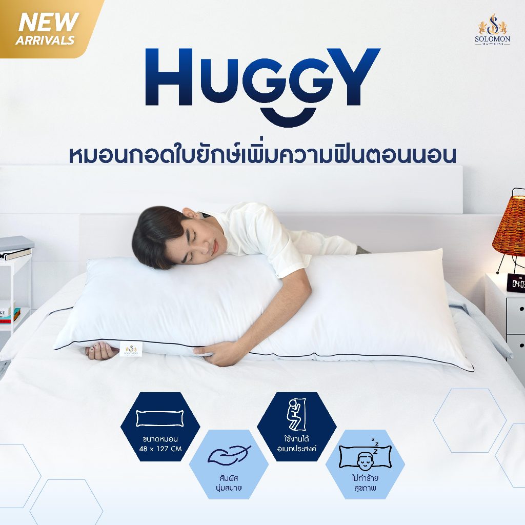SOLOMON หมอนบอดี้ HUGGY Body Pillow ใบใหญ่เกรดโรงแรม