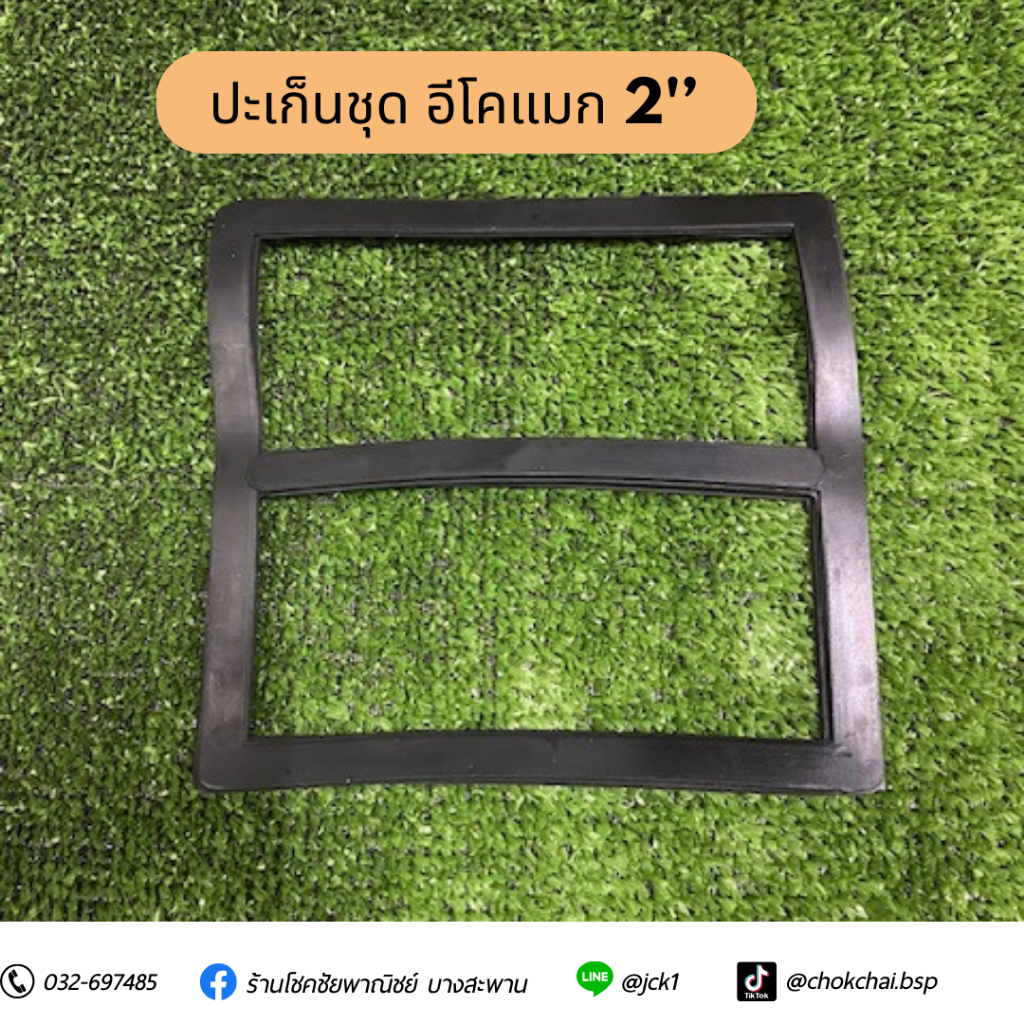 ปะเก็นชุด Ekomag 2'' #ปะเก็นชุดอีโคแมก 2 นิ้ว