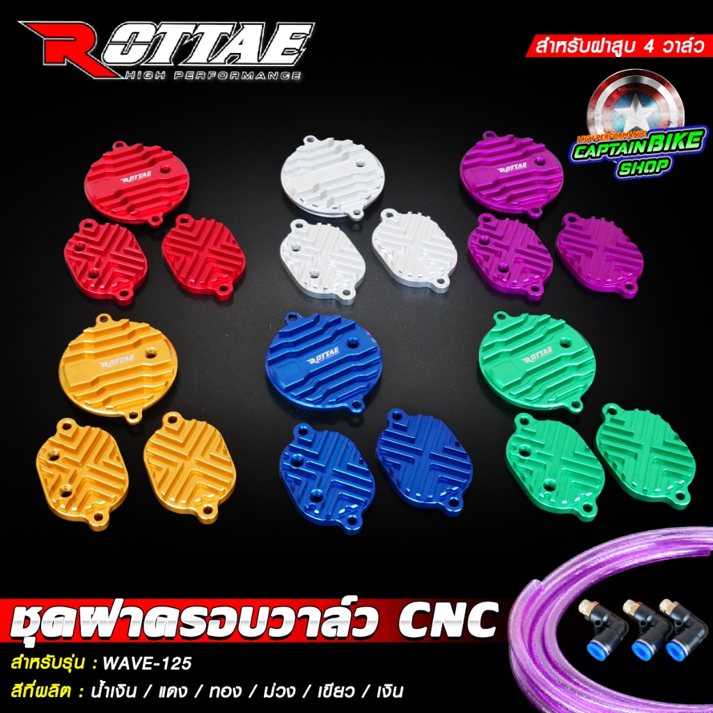 ชุดฝาครอบวาล์วแต่ง CNC ROTTAE สำหรับ WAVE-125 4วาล์ว พร้อมชุดอุปกรณ์ ข้อต่อฟิตติ้ง+สายระบาย