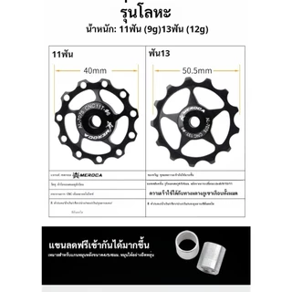 MEROCA ลูกรอกแต่ง สำหรับตีนผีจักรยาน ขนาดฟัน11T/13T อลูมิเนียมแบริ่ง (ถ้าต้องการให้หมุนลื่นตามคลิป กดเลือกเซรามิก)
