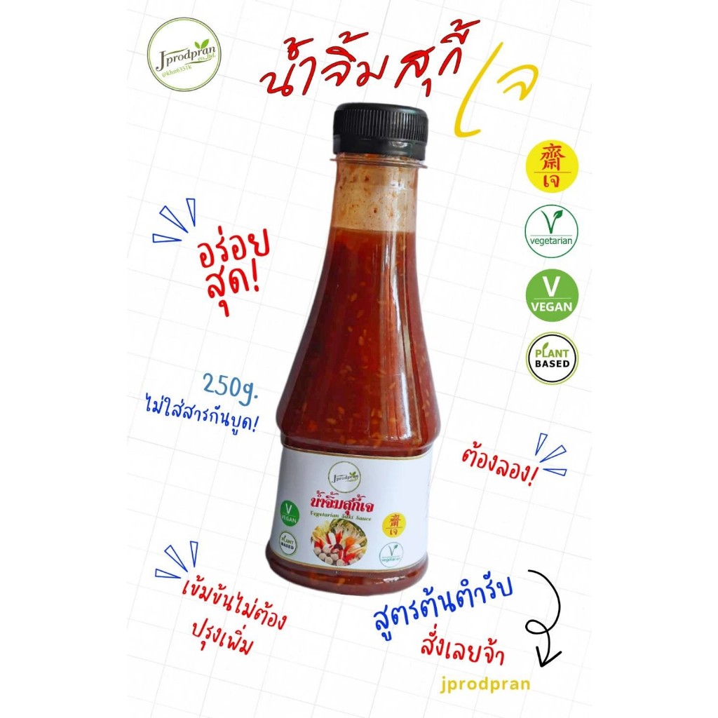 น้ำจิ้มสุกี้เจ JPP น้ำจิ้มสูตรต้นตำรับ อร่อยกลมกล่อม Vegetarian Suki Sauce อาหารเจ อาหารมังสวิรัติ