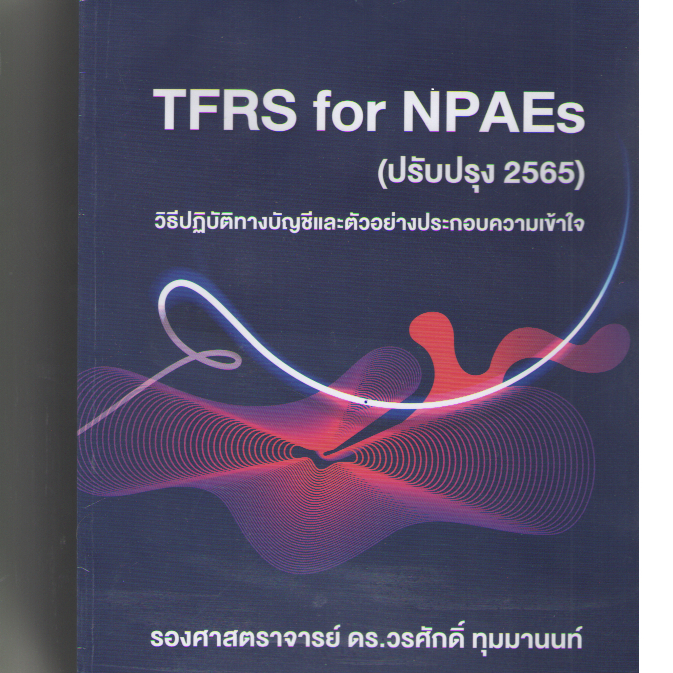 C111 9786166086669 TFRS FOR NPAES (ปรับปรุง 2565) วิธีปฏิบัติทางบัญชีและตัวอย่างประกอบความเข้าใจ