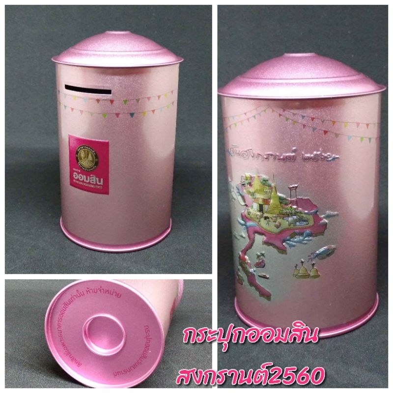 ใหม่!กระปุกออมสิน สงกรานต์ปี 2560, 2561สินค้าใหม่กริบ!