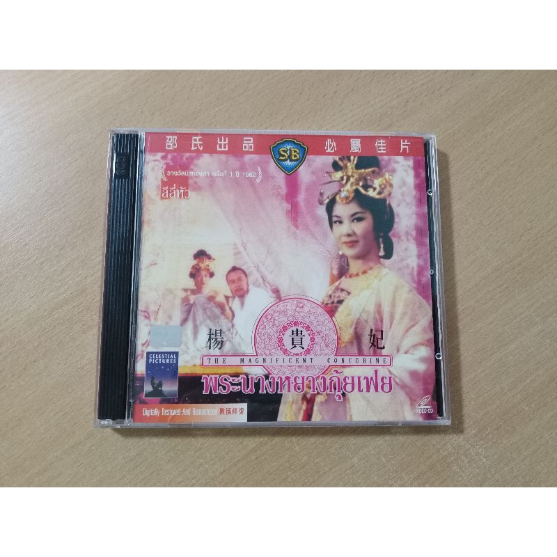 VCD ภาพยนตร์จีน พระนางหยางกุ้ยเฟย ( พากษ์ไทย )