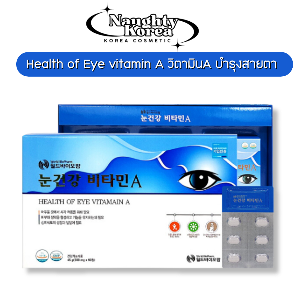 ของแท้/พร้อมส่ง Health of Eye vitamin A วิตามินA บำรุงสายตา นำเข้าจากเกาหลี