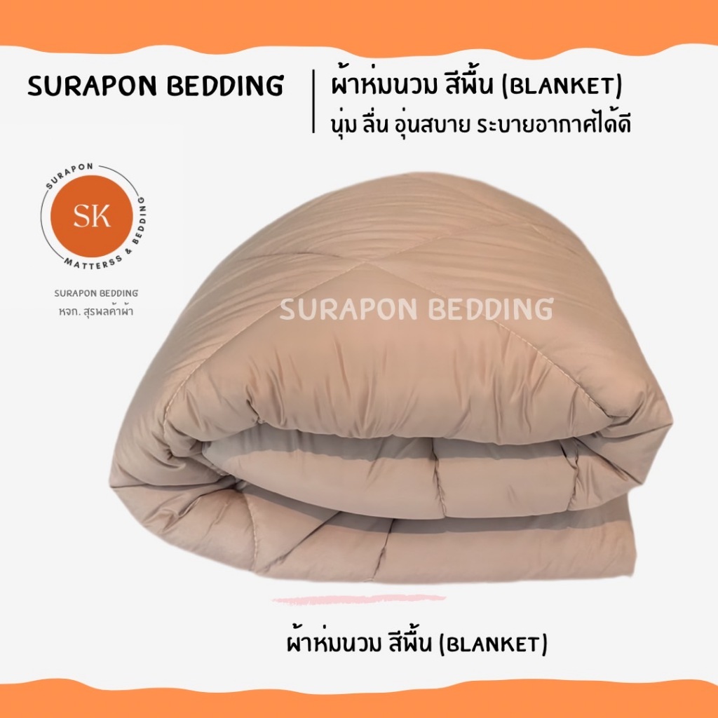 Suraphon : ผ้าห่มนวม 6 ฟุต (Blanket)   สีพื้น ริ้วซาติน