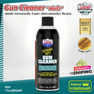 Gun Cleaner น้ำยาทำความสะอาดปืน แบบสเปร์ย แห้งเร็ว ไม่ทิ้งสารตกค้าง มีกลิ่นหอม 11oz. Lucas Oil