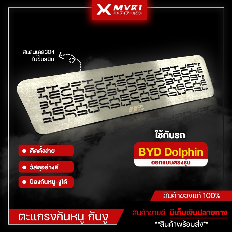 แผ่นกันหนู Byd Dolphin ตะแกรงกันหนู บีวายดี แผ่นสแตนเลส ปิดกันหนู-งู สแตนเลส304แท้ คุณภาพสูง ติดตั้ง