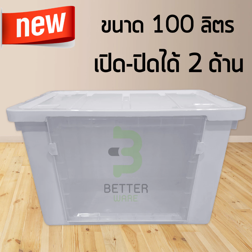 กล่องพลาสติก ฝาหน้า เปิด-ปิดได้ 2ด้าน (ขนาด100ลิตร) - กล่องฝาหน้า ใช้เก็บของ ขนาดใหญ่ - 0130