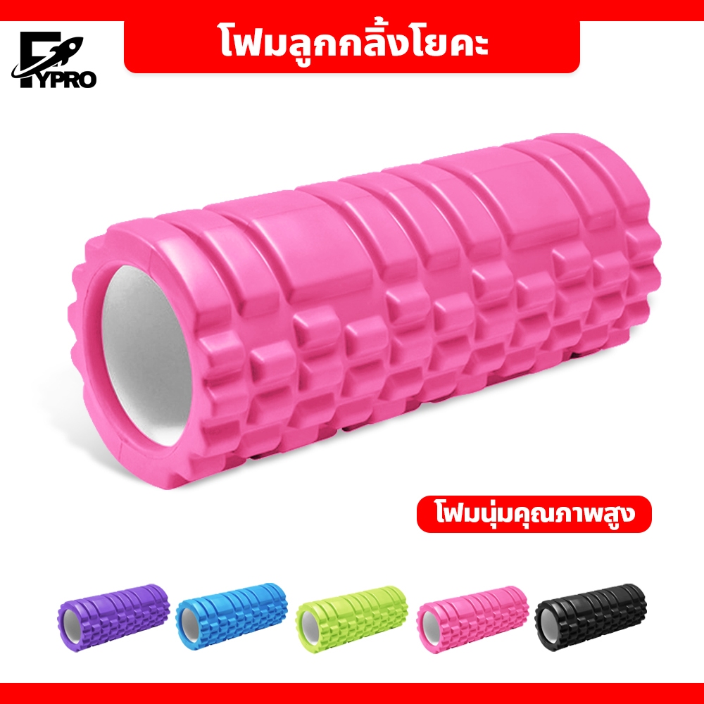 FYP โฟมลูกกลิ้งโยคะ ขนาด 26x8cm. Yoga Foam Roller อุปกรณ์ออกกำลังกาย