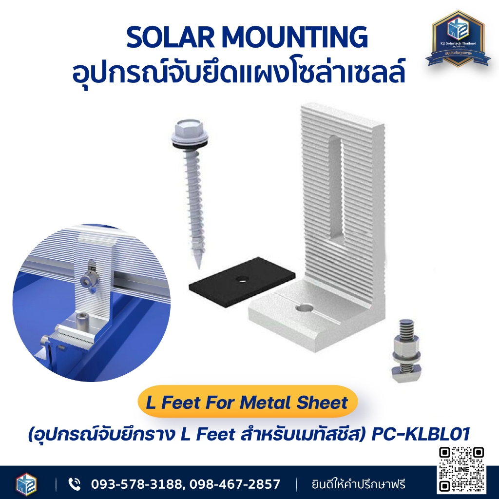 L Feet For Metal Sheet (อุปกรณ์จับยึกราง L Feet สำหรับเมทัสชีส)PC-KLBL01
