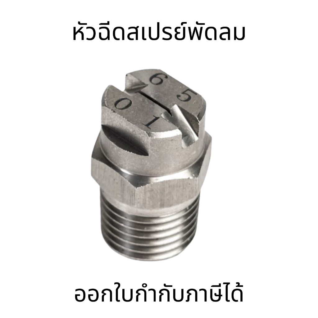 หัวฉีดสเปรย์พัดลม สแตนเลส 304 เกลียว Flat fan nozzle แข็งแรงทดทาน กันสนิม