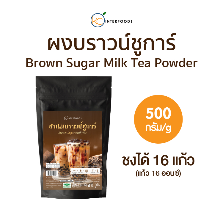 ผงชานมบราวน์ชูการ์พร้อมชง 500 กรัม (Instant Brown Sugar Flavored Milk Tea Powder)