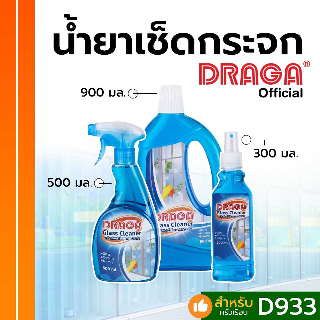 DRAGA น้ำยาเช็ดกระจก ขนาด 300, 500, 900 มล.