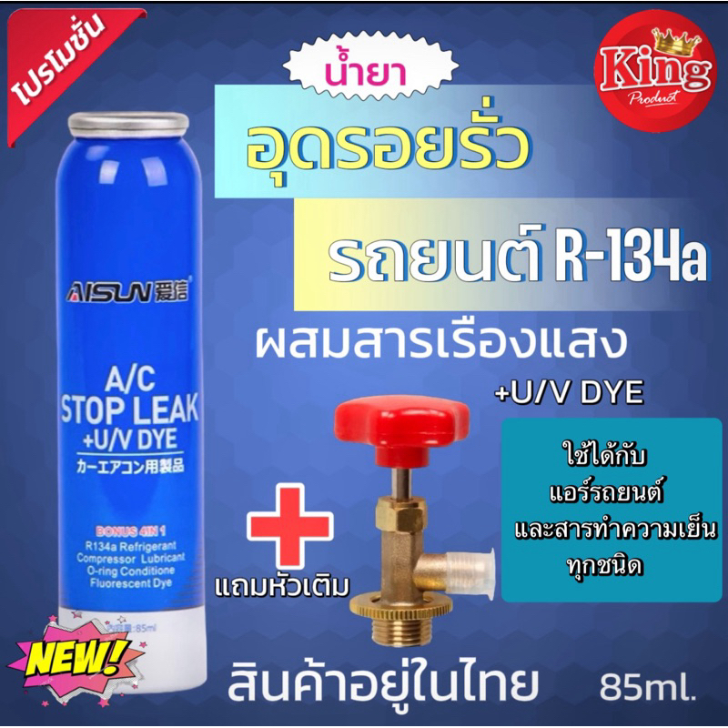 น้ำอุดรั่วแอร์รถยนต์R134aแถมหัวเติม 005