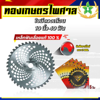 ใบมีดวงเดือน ใบมีดตัดหญ้า ขนาด10นิ้ว40ฟันDragonfly 5ใบ
