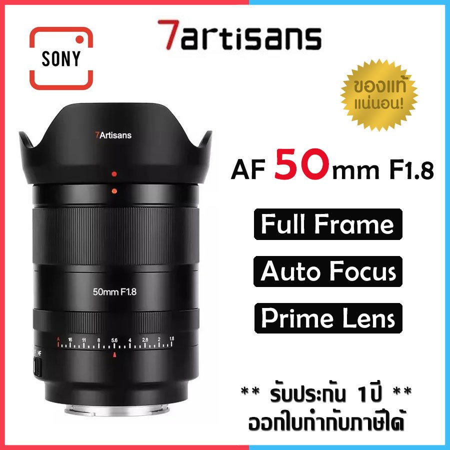 7Artisans 50mm. F1.8 AF เลนส์โฟกัสอัตโนมัติแบบเต็มเฟรมสำหรับ Sony E-mount (รับประกัน 1ปี)