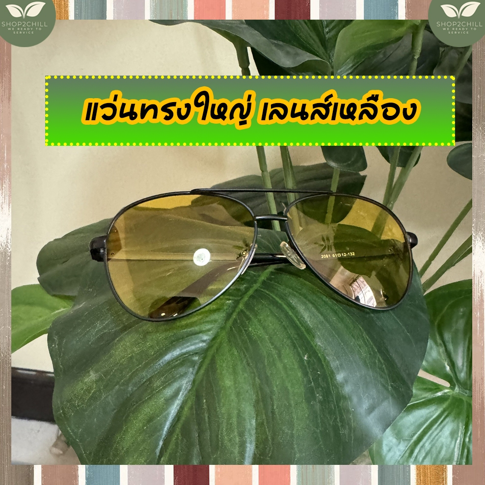 แว่นแฟชั่น ราคาถูกมาก แว่นเลนส์เหลืองเพิ่มความสว่างบนใบหน้า ใส่แล้วสวยได้รูป