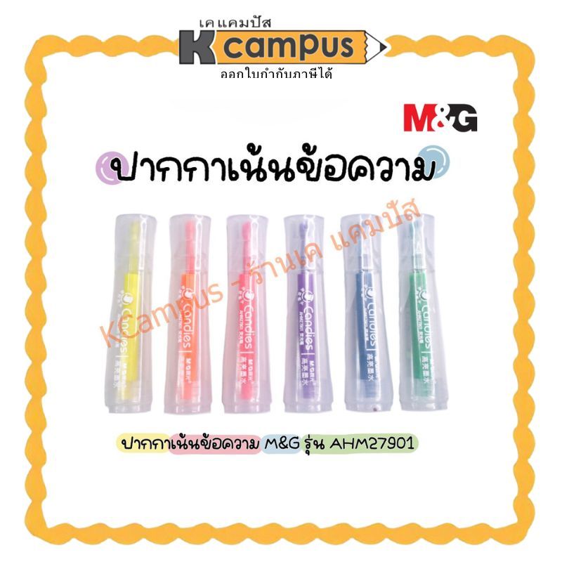 ปากกาเน้นข้อความ M&G รุ่น AHM27901 มีให้เลือก 6 สี (ราคา/ด้าม)