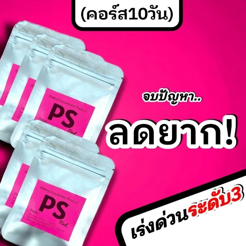 (คอส10วัน)สูตรแรงมาก ลงยากระดับ3(PS Pinkเล็ก5ซอง)