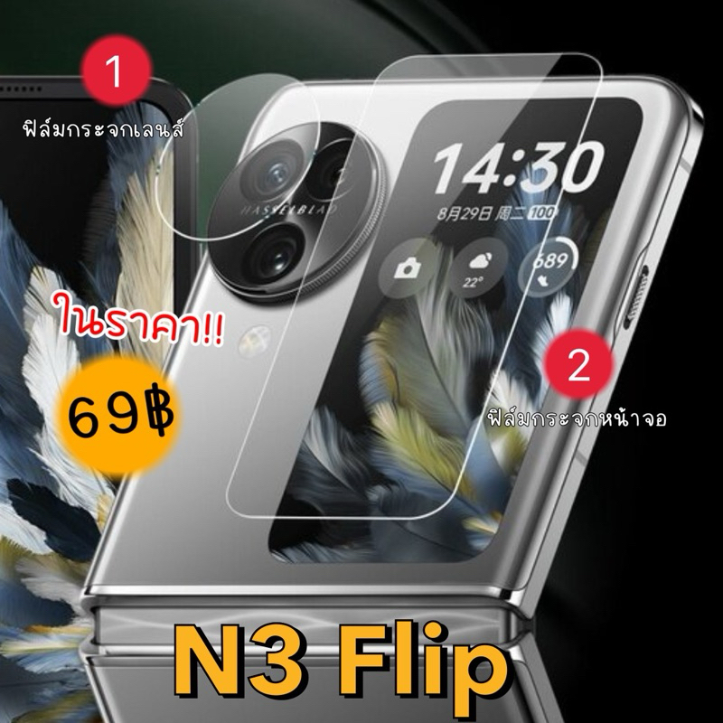 ฟิล์มหน้าจอ+ฟิล์มติดเลนส์ OPPO N3 Flip,N2 Flip เซ็ทมีสองชิ้น ได้ฟิล์มสองแผ่น กันรอยขีดข่วน กันกระแทก