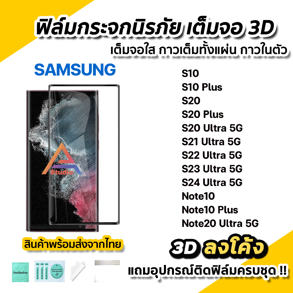 ฟิล์มกระจก นิรภัย เต็มจอใส กาวเต็ม 3D ลงโค้ง For Samsung S24Ultra S23Ultra S22 Ultra S21Ultra Note20