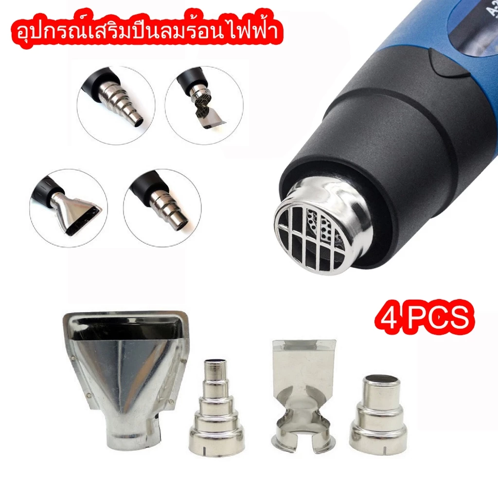 （เฉพาะหัว)หัวเป่าลมร้อน ปลายกระบอกเป่าลมร้อน ขนาดด้านลมเข้า สำหรับ ปืนเป่าลมร้อน Hot Air Gun 4 ชิ้น
