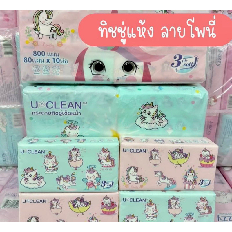 กระดาษทิชชู่ลายโพนี่1แพคมี10ห่อ