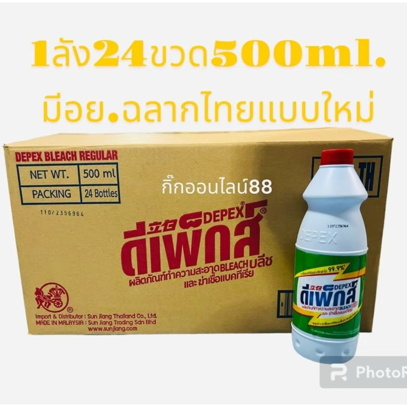 Depex ดีเพ็กส์ไทย ไฮเตอร์มาเลย์ มีอย.1ลัง24ขวดขนาด500ml.น้ำยาซักผ้าขาวขจัดคราบฝั่งแน่น