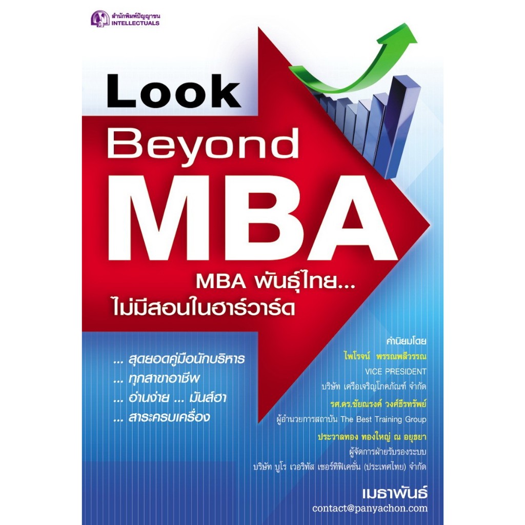 Look Beyond MBA : MBA พันธ์ไทย...ไม่มีสอนในฮาร์วาร์ด
