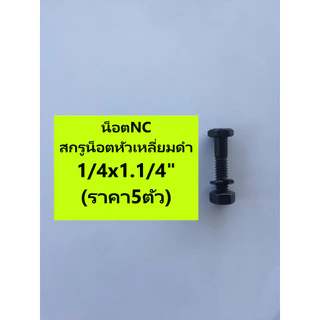 ชุดละ5ตัว/2ตัว รวมน็อตพร้อมแหวนสปริง NC 2/3/4/5/6หุน สกรู หัวเหลี่ยมดำแข็ง UNC